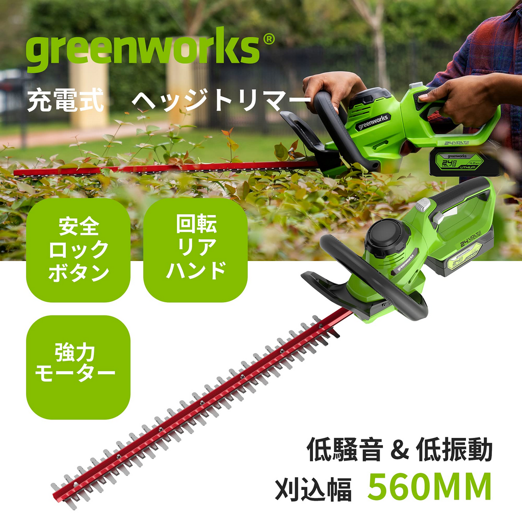 Greenworks 24V ヘッジトリマー 充電式ヘッジトリマー コードレスヘッジトリマー(ブレード長560mm /切断径19mm) 庭木剪定 生垣切る用 ベアメタル